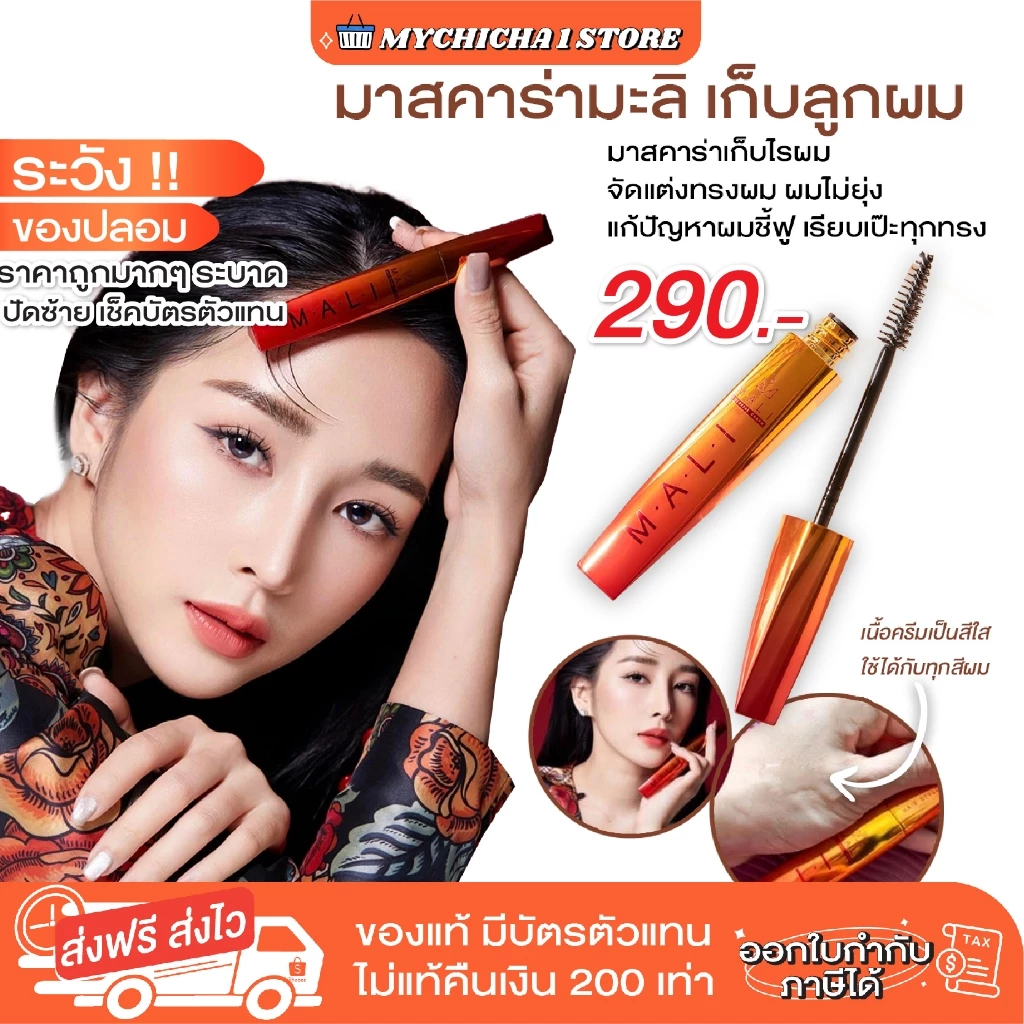 [ M/ซื้อในไลฟ์190.-/ของแท้ ] มาสคาร่าจัดแต่งทรงผม มาสคาร่ามะลิ mascara for hair mali มาสคร่าเก็บลูกผม