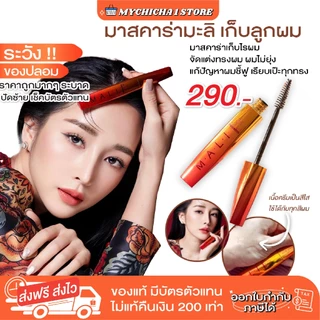 [ M/ซื้อในไลฟ์190.-/ของแท้ ] มาสคาร่าจัดแต่งทรงผม มาสคาร่ามะลิ mascara for hair mali มาสคร่าเก็บลูกผม