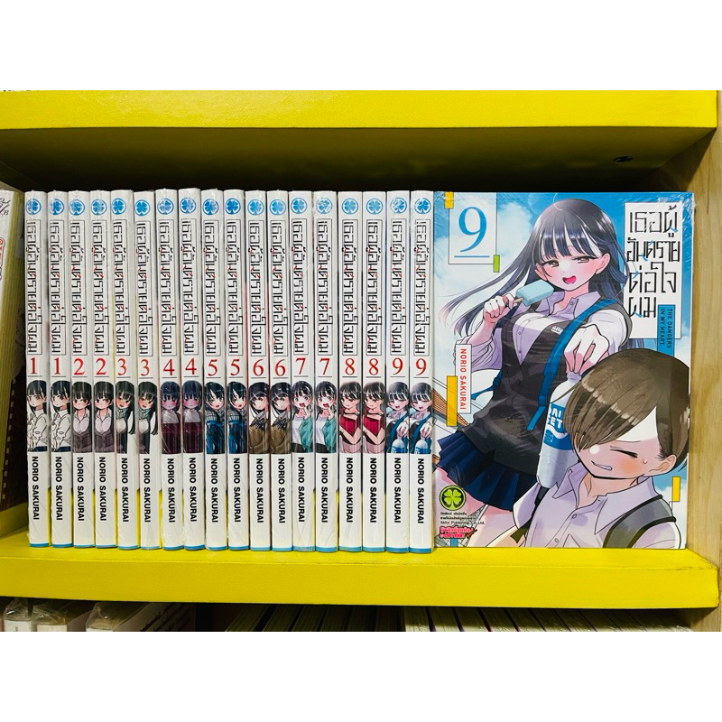 เธอผู้อันตรายต่อใจผม 1-9 (ยกชุด ฉบับพิมพ์ใหม่)