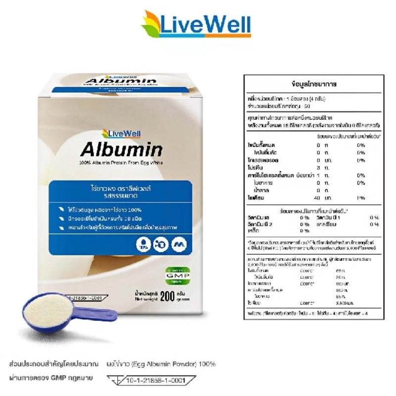 ALBUMIN LIVEWELL 200g/ไข่ขาว
