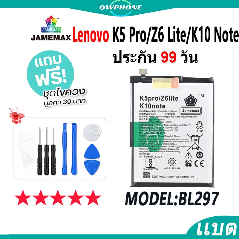 แบตโทรศัพท์มือถือ ใช้กับ Lenovo K5Pro / Z6Lite / K10Note JAMEMAX แบตเตอรี่ Battery Model BL297 แบตแท