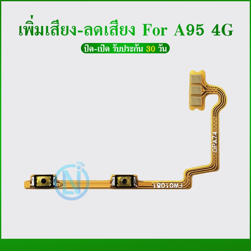 +- A95 4G แพรสวิตช์ เพิ่มเสียง-ลดเสียง เอ95 4จี อะไหล่มือถือ อะไหล่โทรศัพท์ a95 4g สินค้าพร้อมส่ง