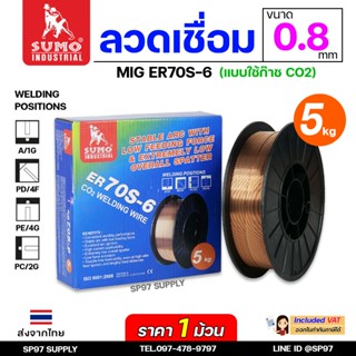 SUMO ER70S-6 ลวดเชื่อมมิก บรรจุ 5Kg/ม้วน ลวดเชื่อมซีโอทู (ใช…