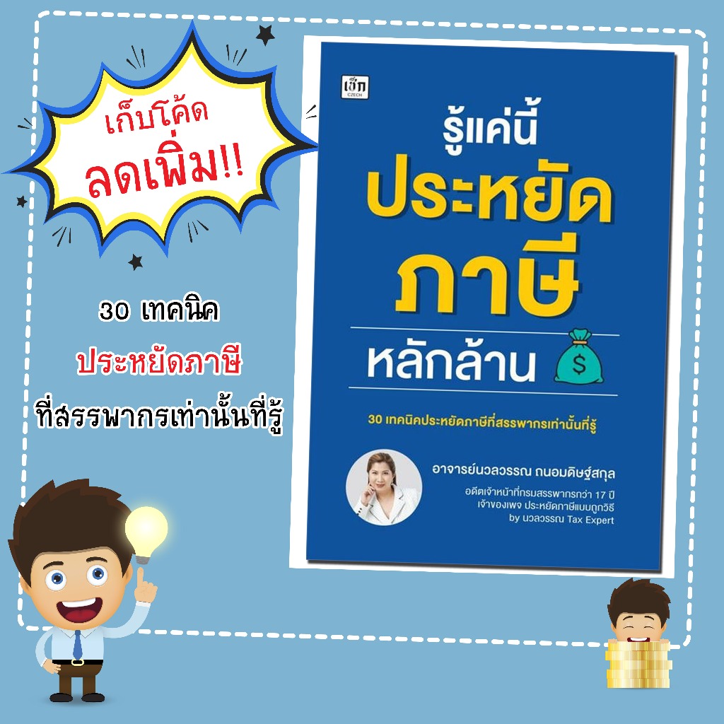 หนังสือเรื่อง รู้แค่นี้ประหยัดภาษีหลักล้าน:ความรู้เรื่องภาษี/ผู้เขียน นวลวรรณ ถนอมดิษฐ์สกุล