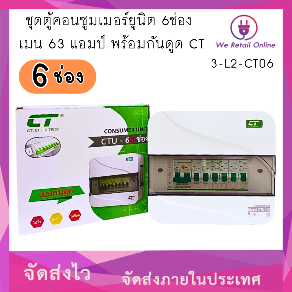 ชุดตู้คอนซูมเมอร์ยูนิต 6ช่อง เมน 63 แอมป์ พร้อมกันดูด CT [*3-L2-CT006]