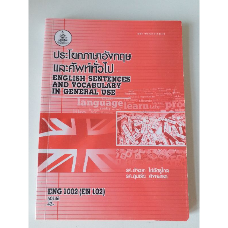 หนังสือเรียนรามวิชา ENG 1002 (EN102) ประโยคภาษาอังกฤษและศัพท์ทั่วไป