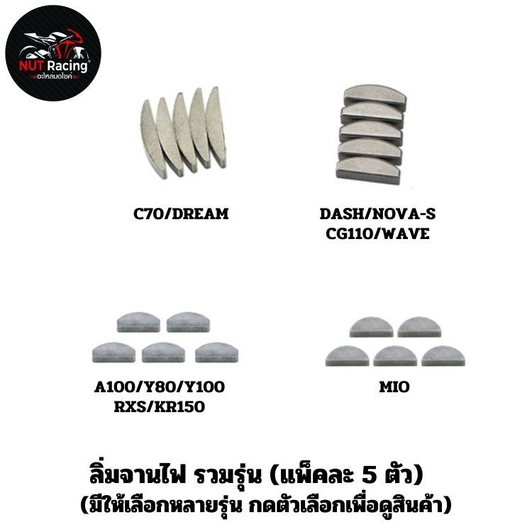 ลิ่มจานไฟ รวมรุ่น #ลิ่มจานไฟ *กดตัวเลือกเพื่อดูสินค้า*