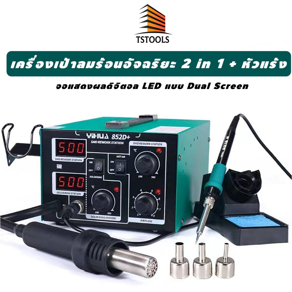 YIHUA 852D PLUS เครื่องเป่าลมร้อน สถานีกำจัดอากาศร้อนสถานีบัดกรีจอแสดงผลดิจิตอลคู่อิสระไฟฟ้า + หัวแร