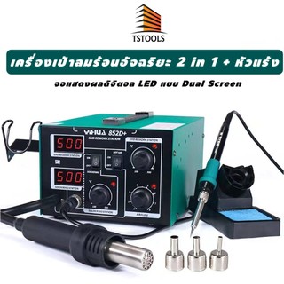 YIHUA 852D PLUS เครื่องเป่าลมร้อน สถานีกำจัดอากาศร้อนสถานีบัดกรีจอแสดงผลดิจิตอลคู่อิสระไฟฟ้า + หัวแร้งบัดกรีรุ่น
