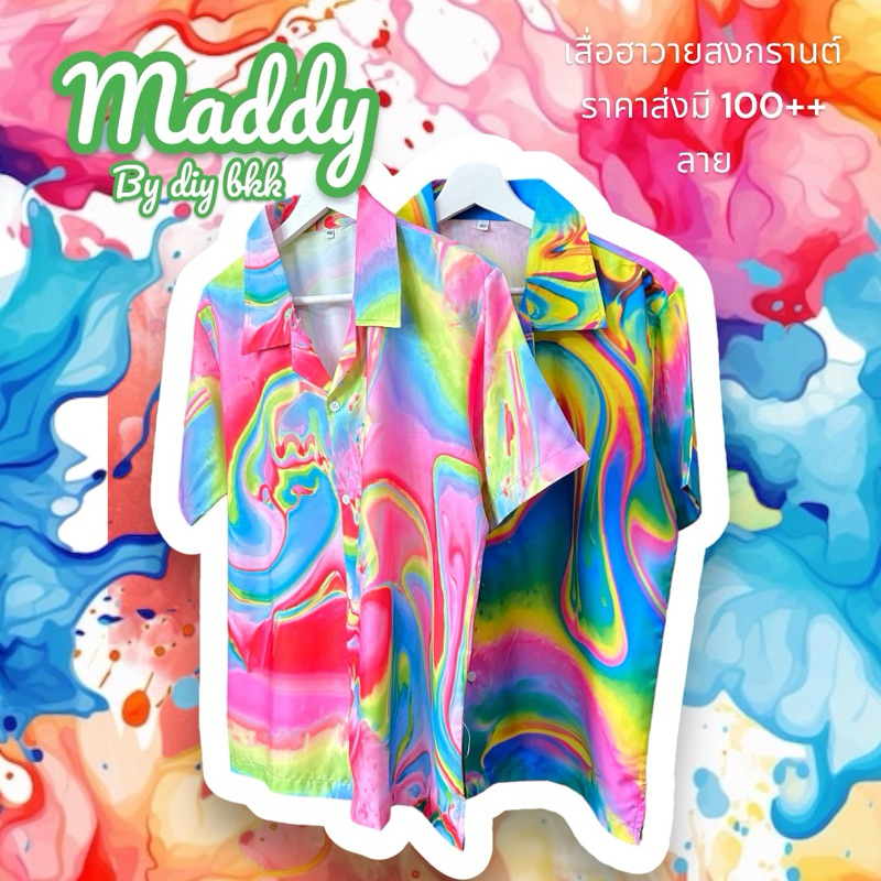 พร้อมส่ง เสื้อสงกรานต์ Maddy ใส่เล่นน้ำ เสื้อแก๊ง มัดย้อม เรนโบว์ ผ่าลื่น ใส่สบาย แห้งง่าย วินเทจ ฮาวาย สงกราน s2o