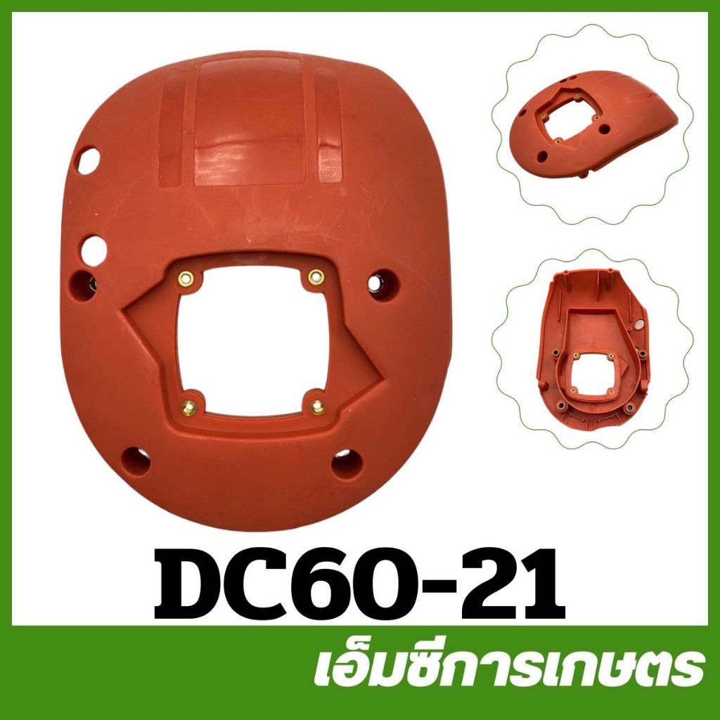 DC60-21 ฝาครอบเครื่อง DC600 เครื่องตัดแต่งกอ่งไม้