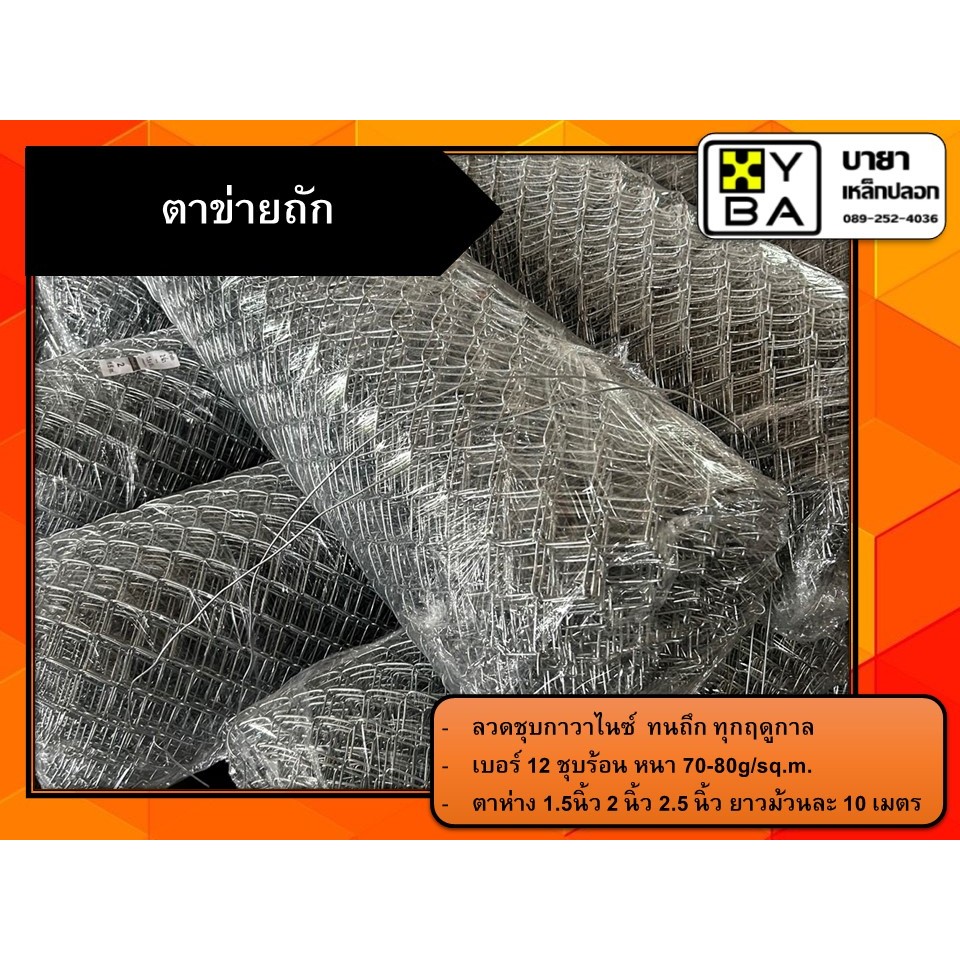 ตาข่ายถัก ตาห่าง 1.5 นิ้ว เต็ม สูง 1.5 ม. ยาว 10 ม.
