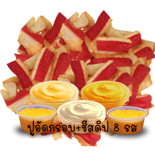ปูอัดกรอบ +ชีสดิป ขนาด85กรัม (ชีสดิปมี9รสชาติ)