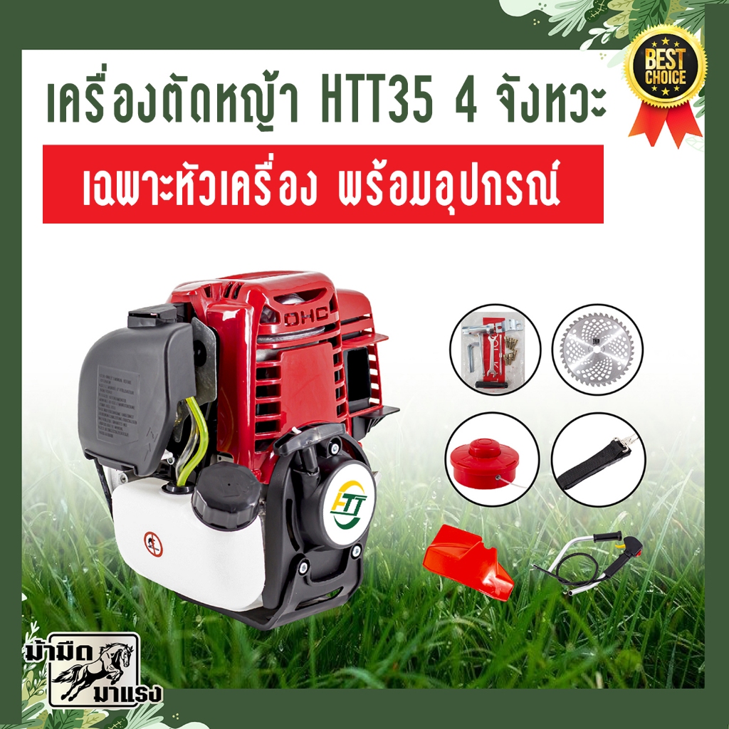 เครื่องตัดหญ้า HT35 เครื่อง 4 จังหวะ HT35เฉพาะหัวเครื่อง/พร้อมอุปกรณ์ ใช้งานง่าย ไม่ต้องผสมออโต้ลูป อะไหล่เยอะ ทนทาน