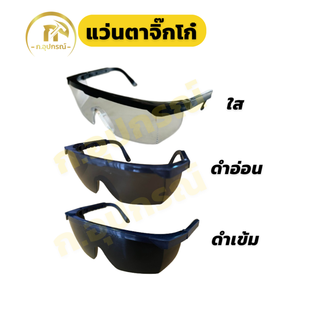 แว่นตาเชื่อมเหล็ก แว่นตากันสะเก็ด แว่นจิ๊กโก๋ (สีใส / สีดำอ่อน / สีดำเข้ม)