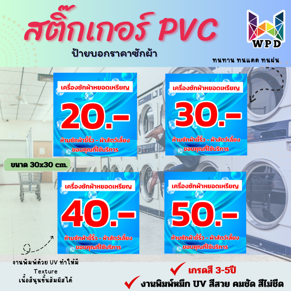 สติ๊กเกอร์ติดเครื่องซักผ้าPVC  สติ๊กเกอร์บอกราคาหยอดเหรียญ ป้ายบอกราคาซักผ้า ติดตั้งเองได้ง่าย สีสวย