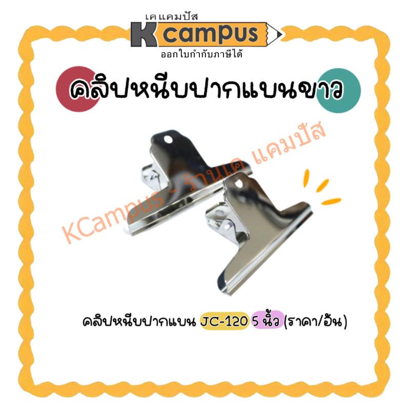 คลิปหนีบเอกสาร คลิปหนีบปากแบน คลิปหนีบขาวปากแบน รุ่น JC-120 ขนาด150 มม.(ราคา/อัน)
