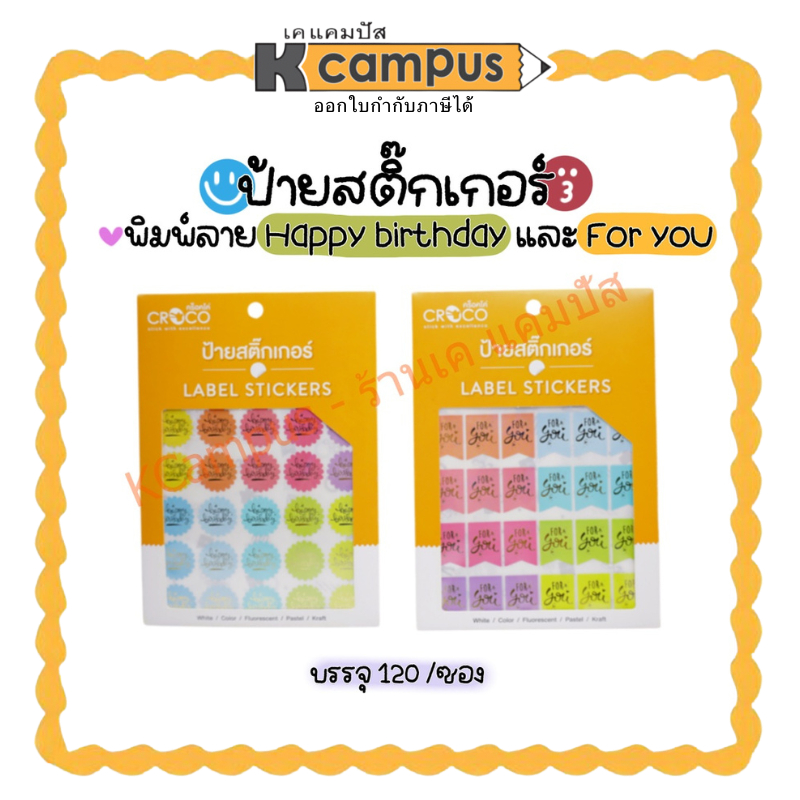 สติ๊กเกอร์ สติ๊กเกอร์ป้าย ติดขนม ติดของฝาก HAPPY BIRTHDAY และ FOR YOU มี 120 ดวง/ซอง