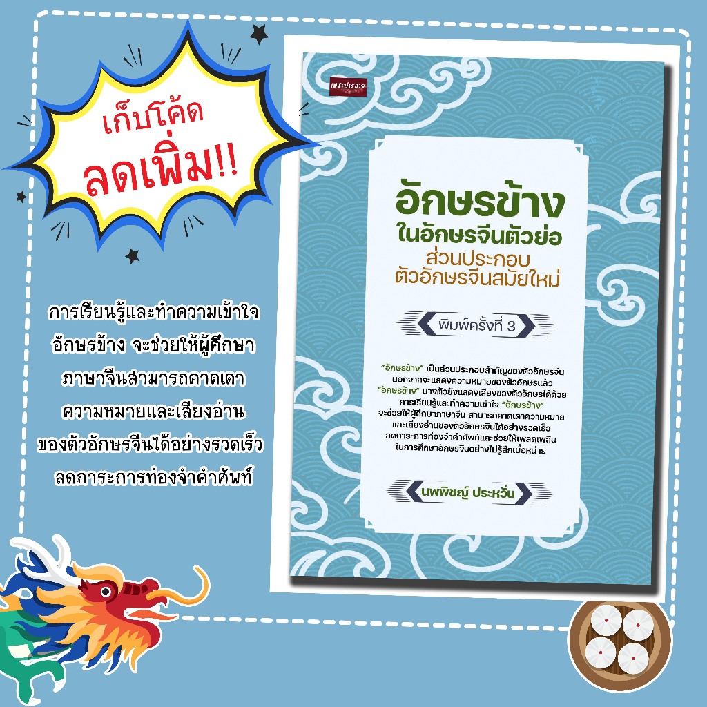 หนังสือเรื่อง อักษรข้างในอักษรจีนตัวย่อ ส่วนประกอบตัวอักษรจีนสมัยใหม่/ผู้เขียน นพพิชญ์ ประหวั่น