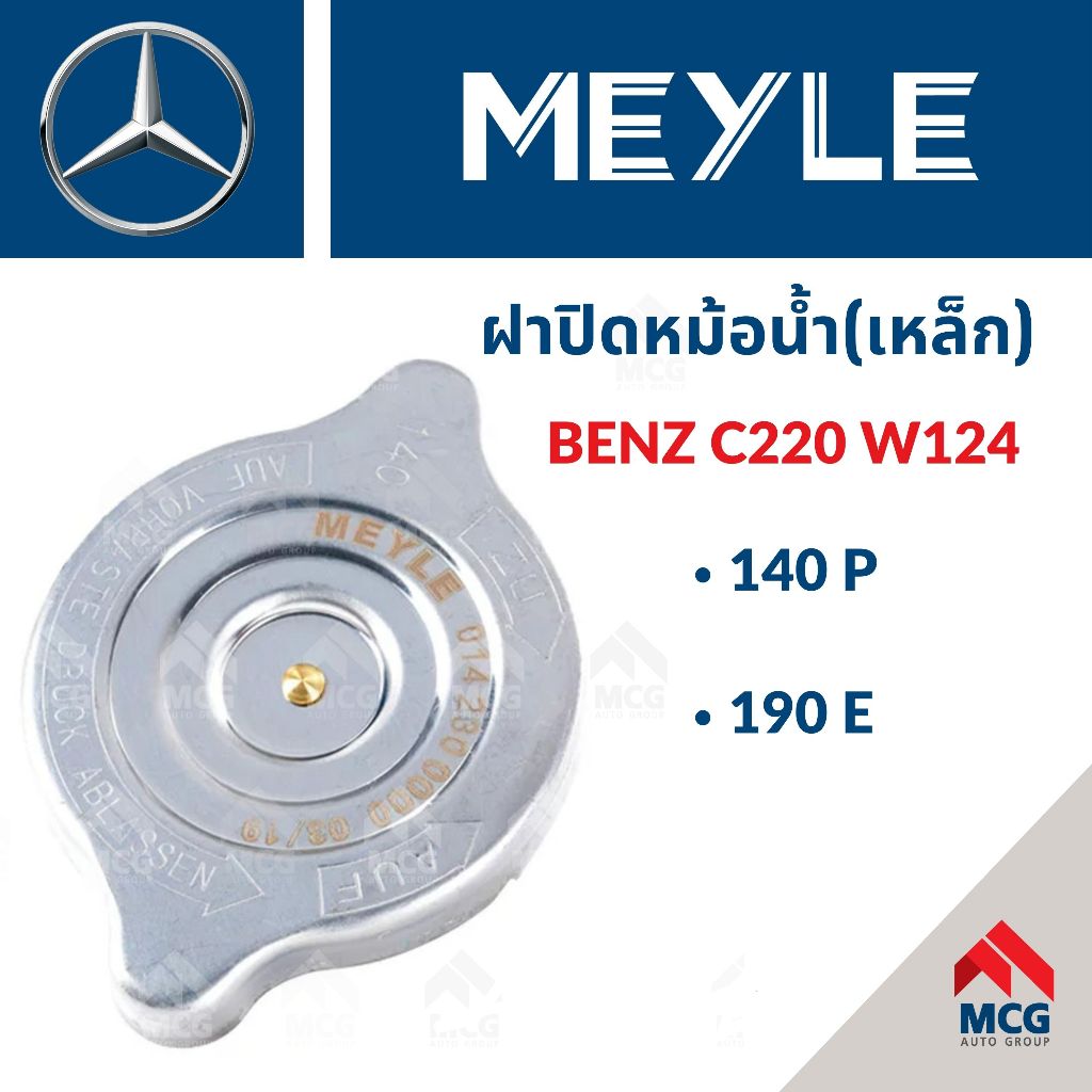 MEYLE ฝาปิดหม้อน้ำ(เหล็ก) BENZ C220 W124, 140P, 190E ฝาปิดหม้อน้ำเบนซ์ Mercedes Benz