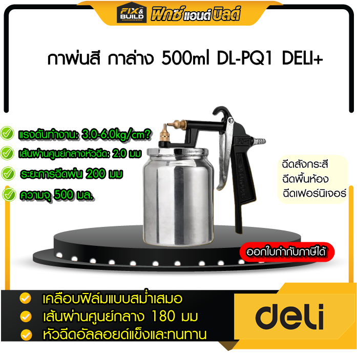 กาพ่นสี กาล่าง 500ml DL-PQ1 DELI