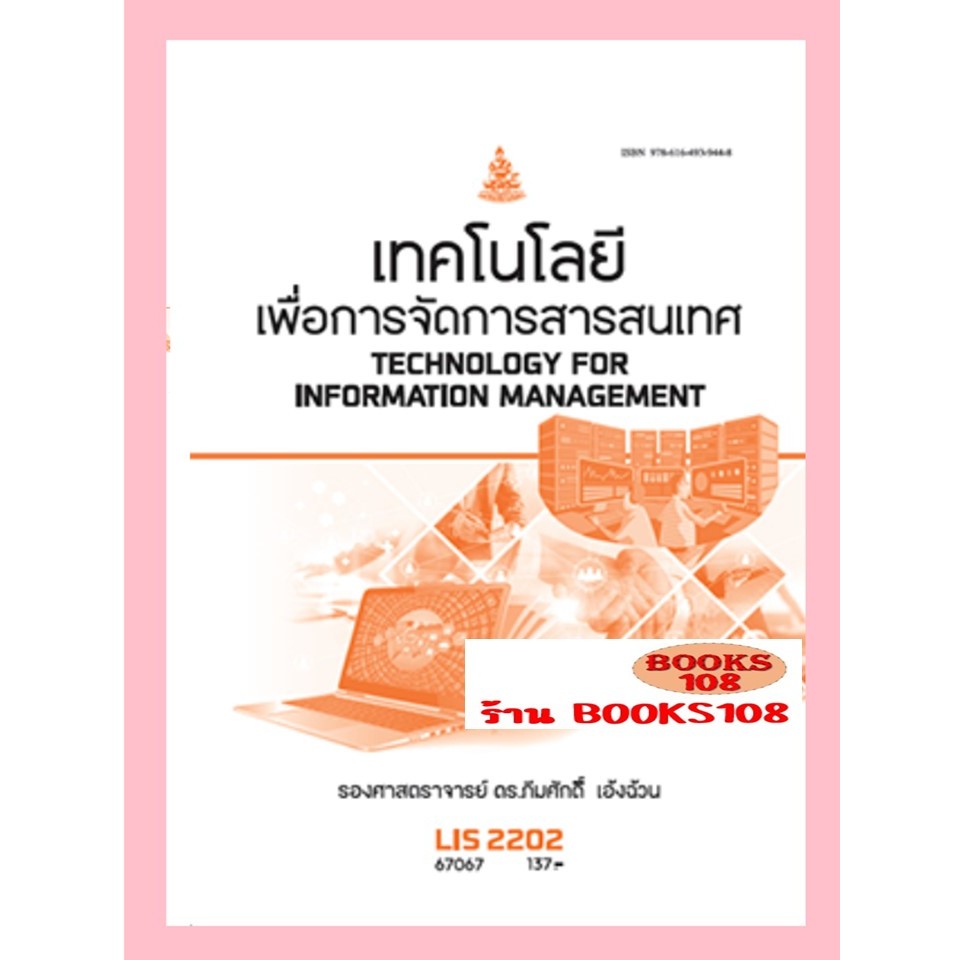ตำราราม LIS2202(67067) เทคโนโลยีเพื่อการจัดการสารสนเทศ