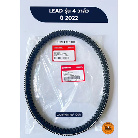 สายพาน แท้เบิกศูนย์ 100% HONDA LEAD125 รุ่น 4 วาล์ว ปี 2022 ก่อนปี 2025 รุ่นตัวแรกใส่ไม่ได้ (23100-K1N-V01)