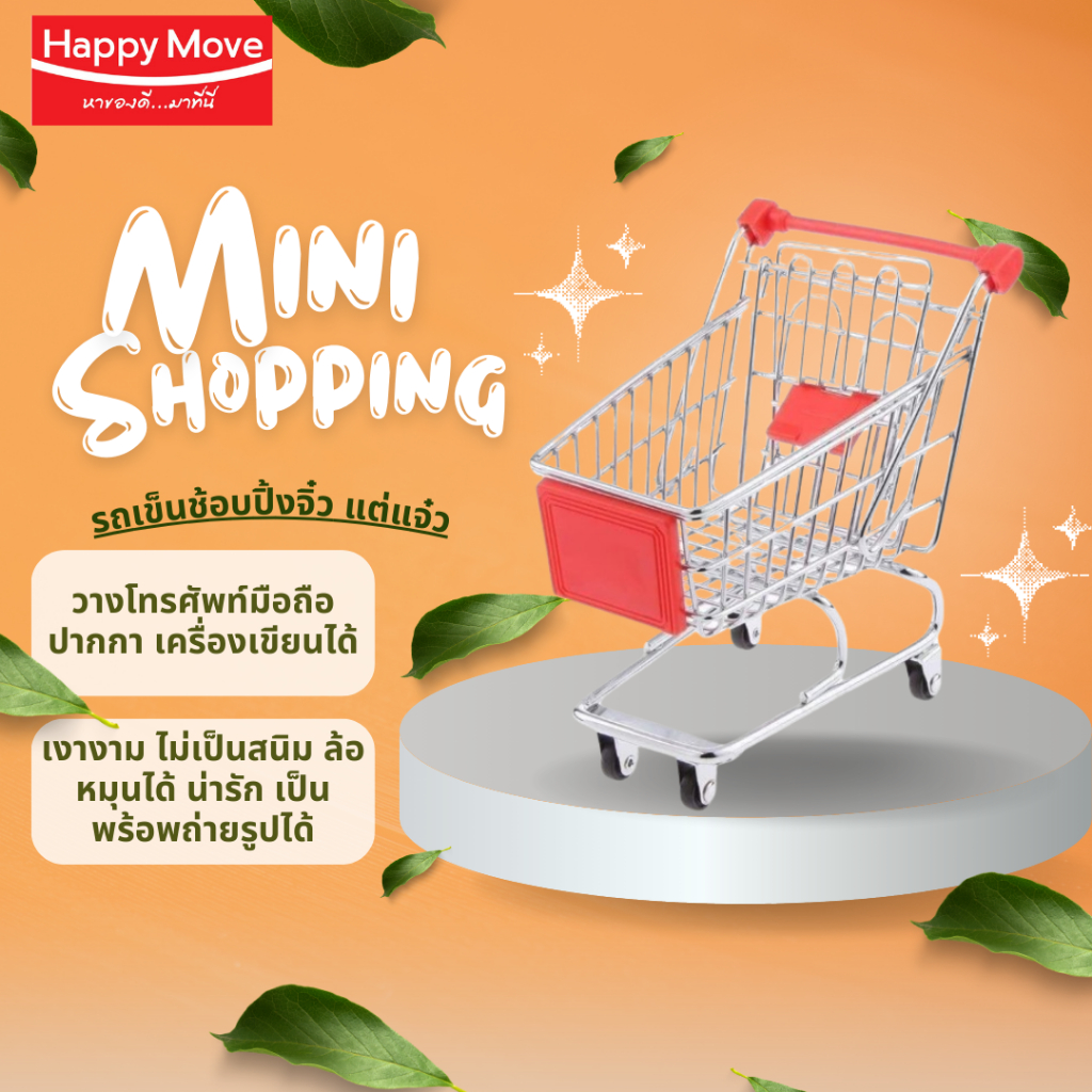 รถเข็นของเล่น พร็อบถ่ายรูป รถเข็นจิ๋ว Mini shopping cart Happy Move พร้อมส่งจากไทย