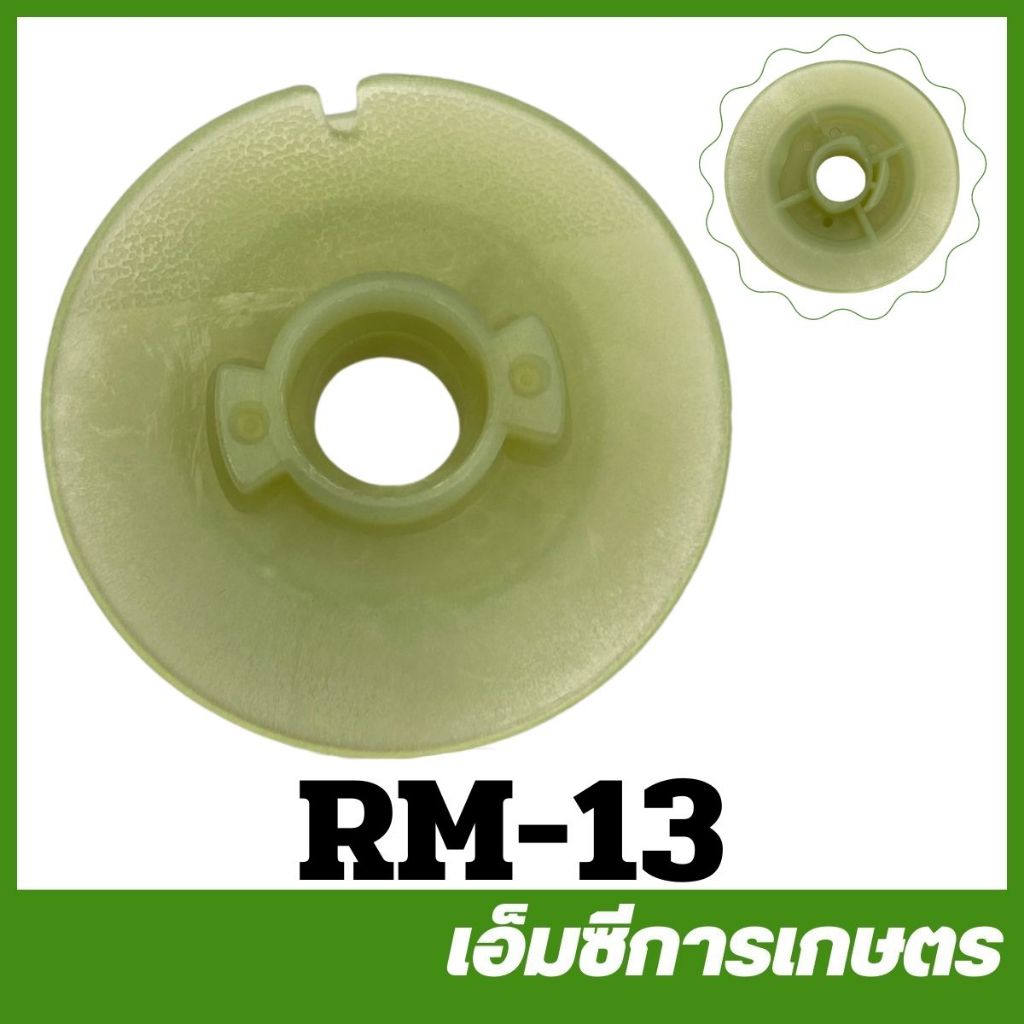 RM-13 มูเล่ย์สตาร์ท RM411 เครื่องตัดหญ้า