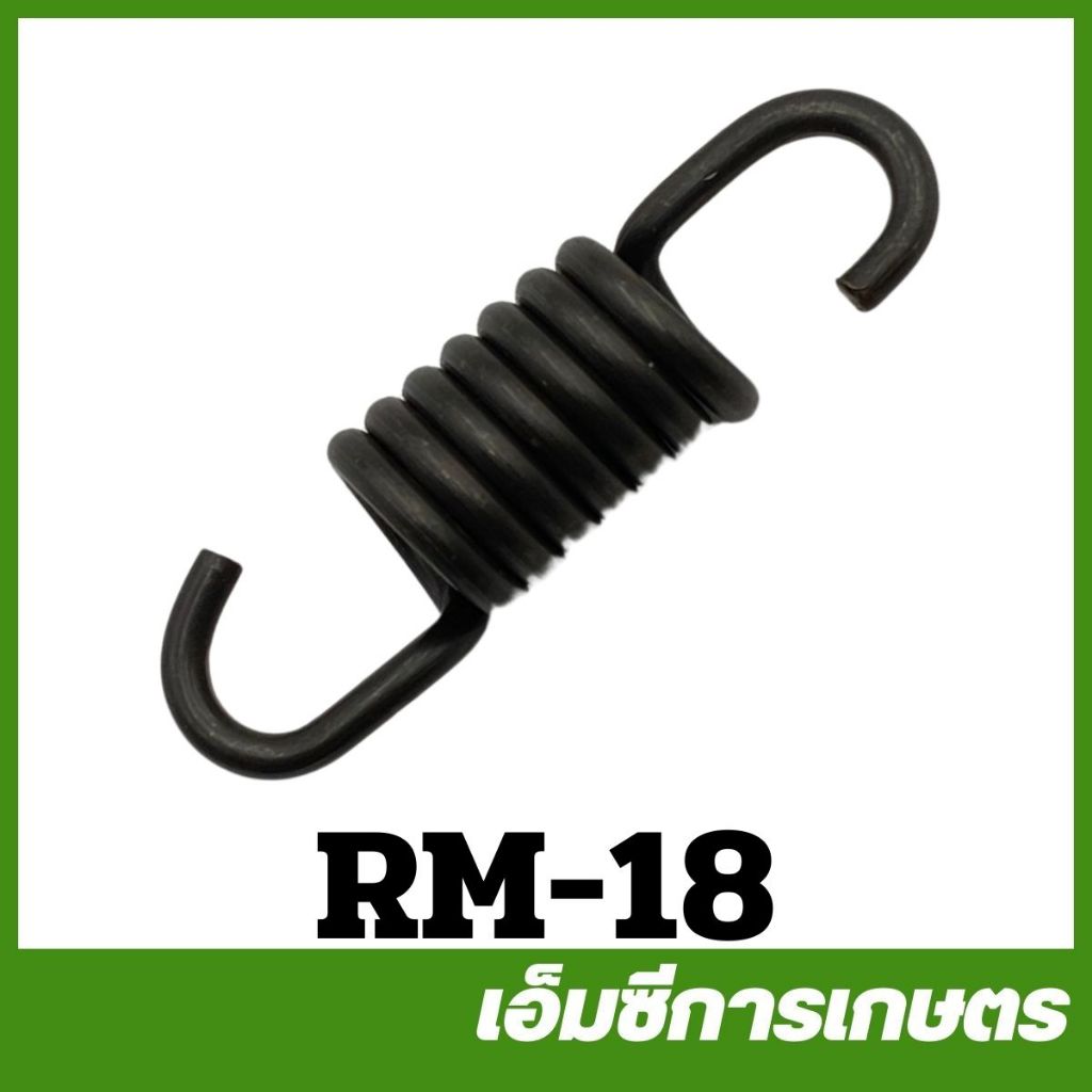 RM-18 สปริงคลัท RM411 เครื่องตัดหญ้า