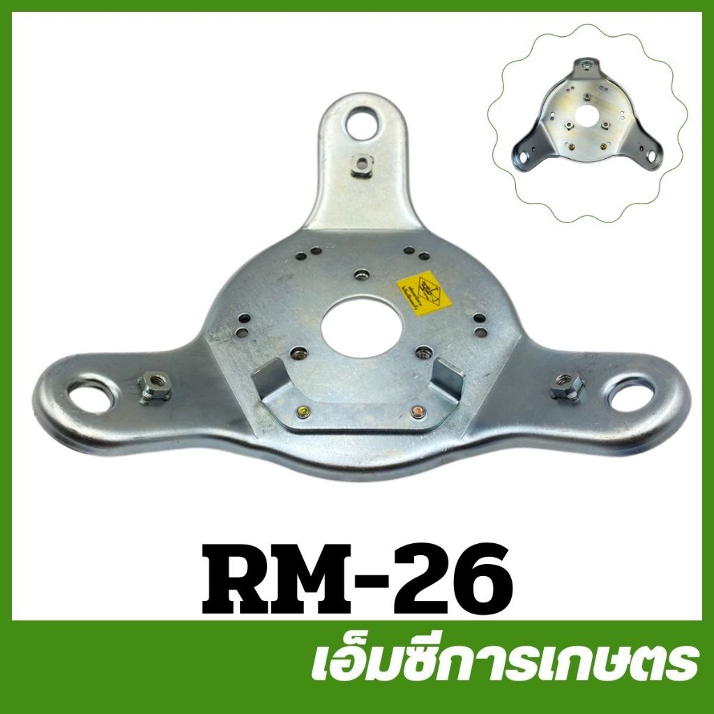 RM-26 จานหมุด 3 แฉก + แผ่นหยุด RM411 เครื่องตัดหญ้า