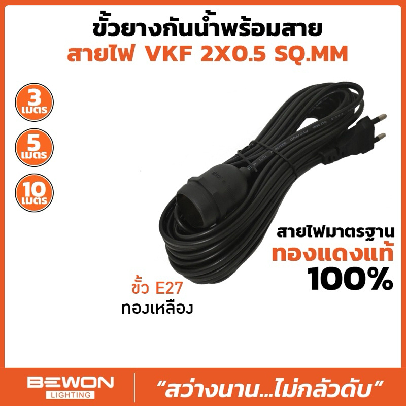 Bewon ขั้วยางกันน้ำ E27 พร้อมสายไฟ VKF