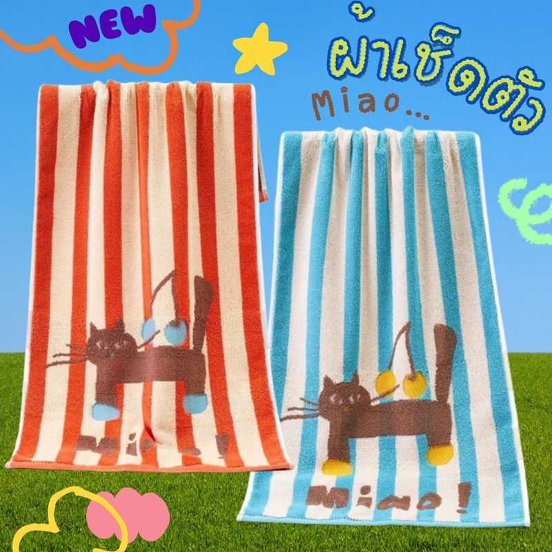 🅽🅴🆆 🐱ผ้าเช็ดตัว Miao! cherry 🍒 ผ้าทอ 2 ด้าน หนานุ่ม ซับน้ำดี สีสด มี2สี