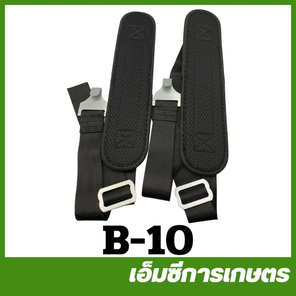 B-10  สายสะพาย สายสะพายพ่นแบต เครื่องพ่นยา แบตเตอรี่ ถังพ่นยาโยก สายสะพายแบตและถังโยก เครื่องพ่นยาแบตเตอรี่