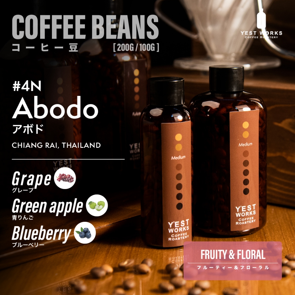เมล็ดกาแฟคั่ว #4-N Abodo เชียงราย By Y'EST WORKS [Coffee beans 1kg/200g/100g]