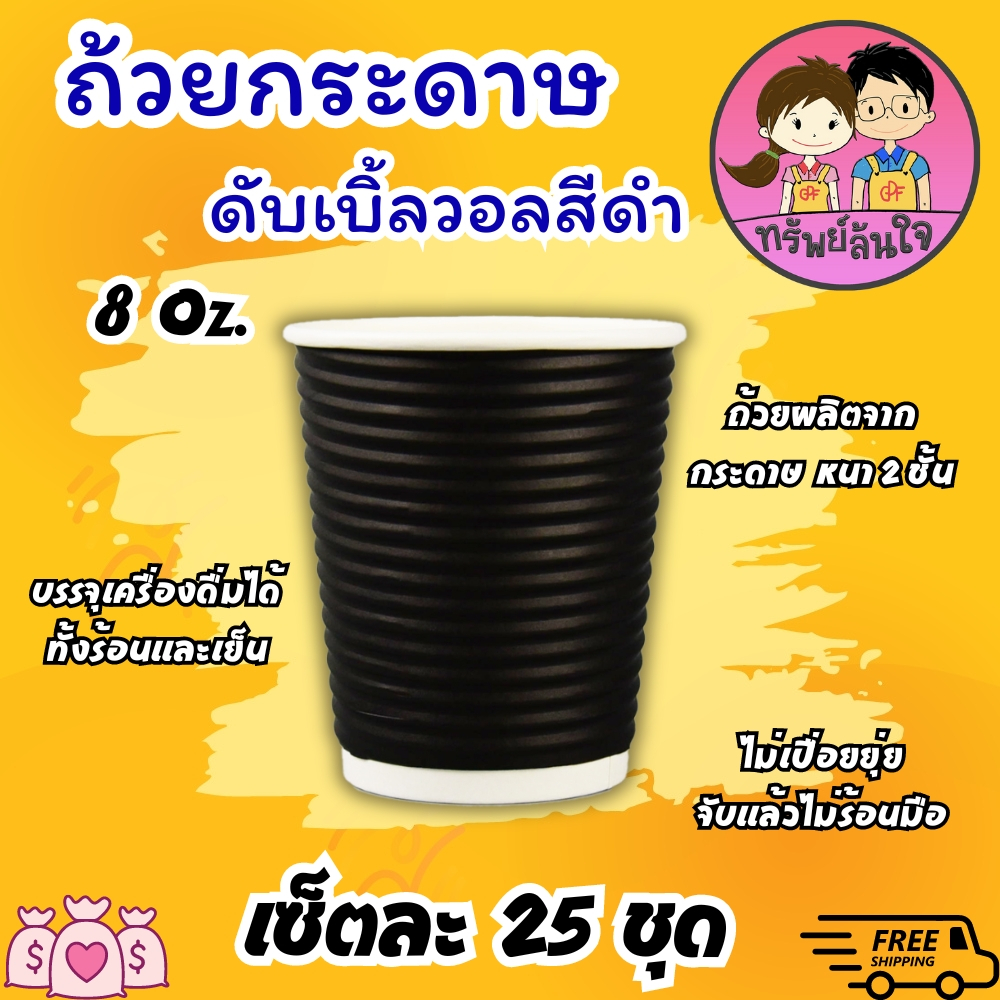 แก้วกาแฟร้อน ดับเบิ้ลวอล พร้อมฝาปิด สีดำ ขนาด 8oz (25ชุด) - รูปที่ 4
