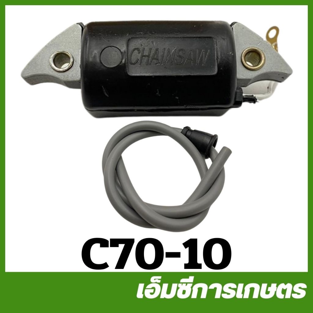 C70-10 คอยล์ไฟ MS070 เครื่องเลื่อยไม้ เลื่อยยนต์