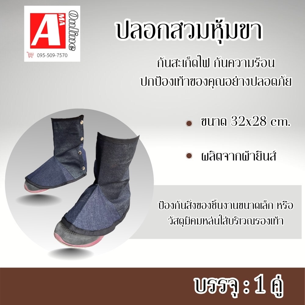 ปลอกสวมหุ้มขา รุ่น Legsbutton_jeans ( จำนวน 1 คู่ ) กันสะเก็ดไฟ กันความร้อน ปกป้องเท้าของคุณอย่างปลอดภัย