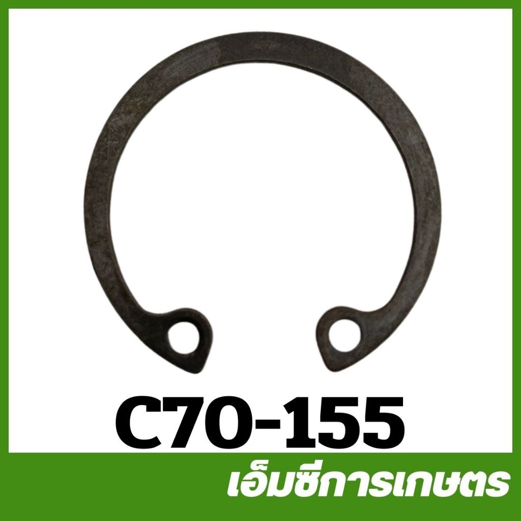 C70-155 แหวนล็อคลูกปืนข้อเหวี่ยง A9 MS070 เครื่องเลื่อยไม้ เลื่อยยนต์