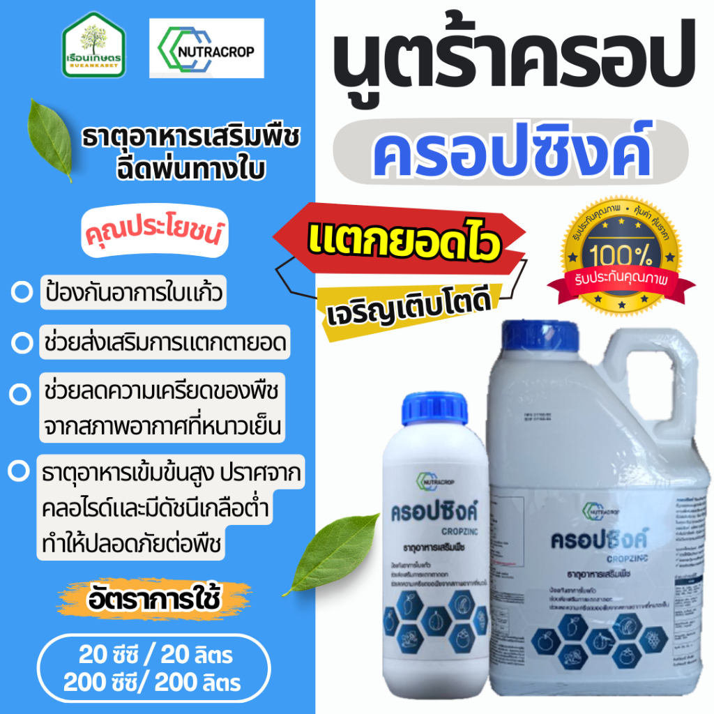 ครอปซิงค์ (สังกะสี+กำมะถัน) สูตรช่วยลดความเครียดของพืช ส่งเสริมการแตกตาแตกยอด ขนาด 100% ขนาด 5 ลิตร