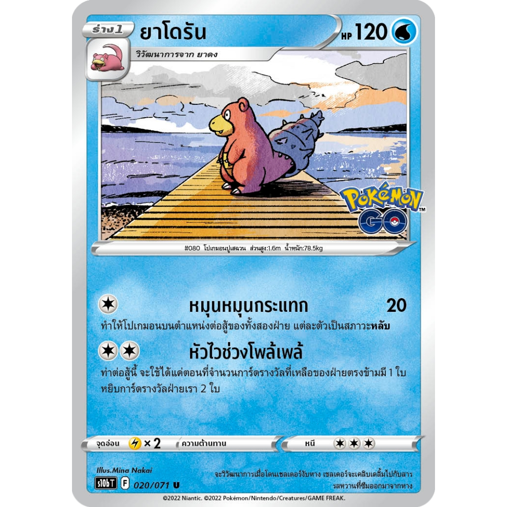 ยาโดรัน S10b 020/071 น้ำ Pokémon GO การ์ดโปเกมอน ภาษาไทย Pokemon Card Thai Thailand ของแท้