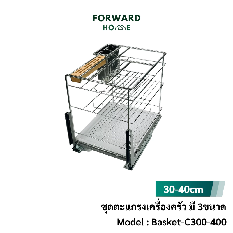 Forward ชุดตะแกรงอเนกประสงค์ ลิ้นชักใส่เครื่องครัว ชั้นเก็บอุปกรณ์เครื่องครัว สแตนเลส มี3ขนาด kitchen shelf รุ่น Basket