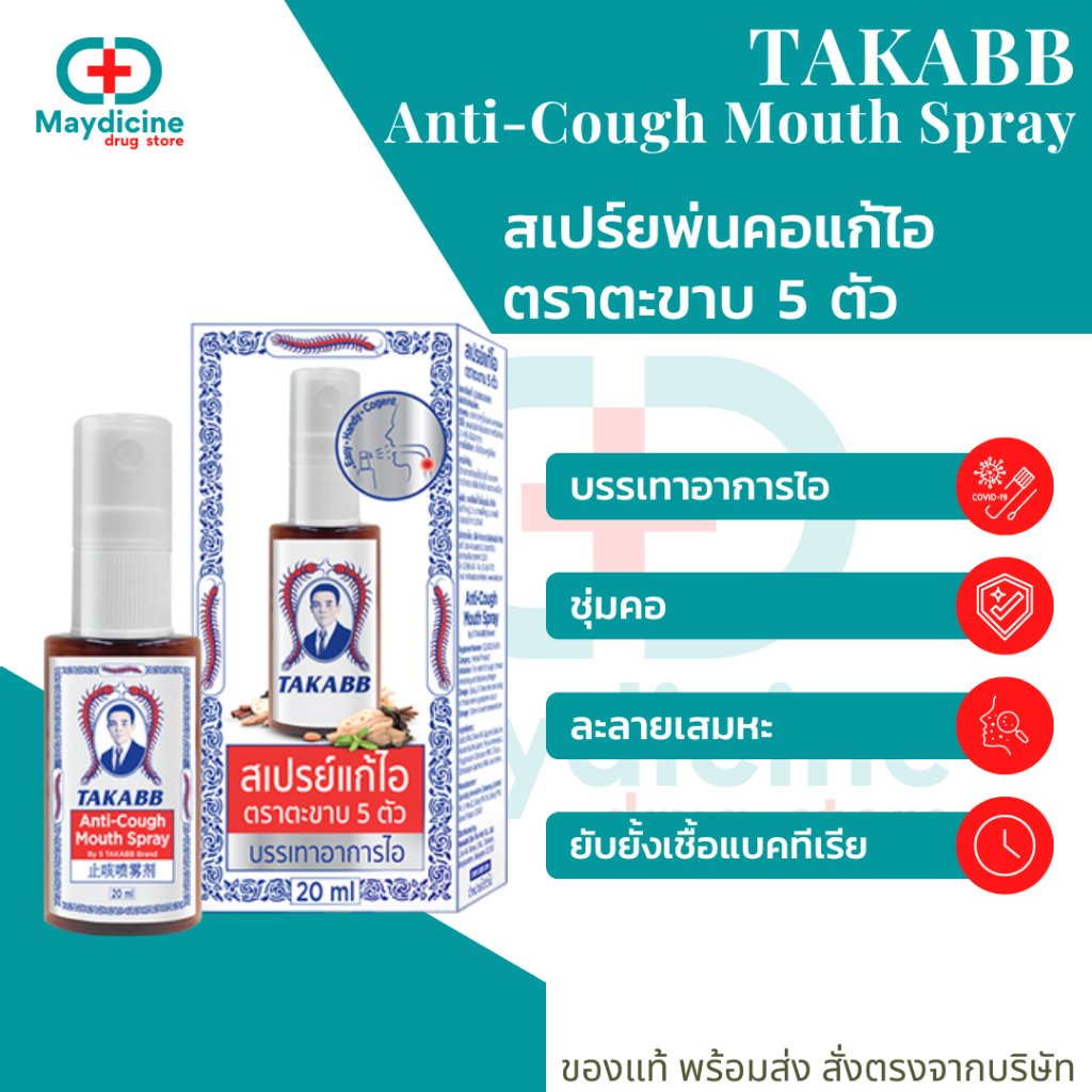 สเปรย์พ่นคอ ตราตะขาบ สเปรย์แก้ไอตะขาบ 5 ตัว TAKABB
