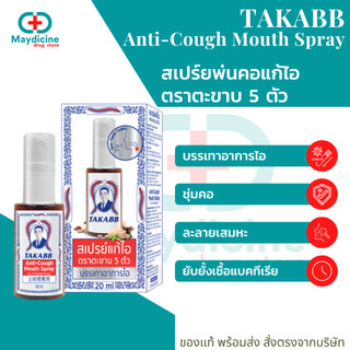 สเปรย์พ่นคอ ตราตะขาบ สเปรย์แก้ไอตะขาบ 5 ตัว TAKABB
