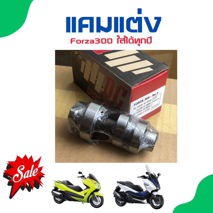 แคมแต่ง Forza300 Gen1 Gen2 ใส่ได้ทุกปี