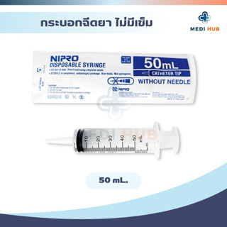 Syringe Nipro ขนาด 50ml (จำนวน 1 ชิ้น) หัวกลาง ให้อาหาร
