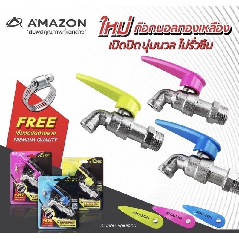 ￼ก๊อกบอลทองเหลือง Amazon(อเมซอน)(แพคถุง) เปิดปิดนุ่มนวล ไม่รั่วซึม มี3สี (ขอคละสีให้ค่ะ) แถมเข็มขัดรัดสายยาง
