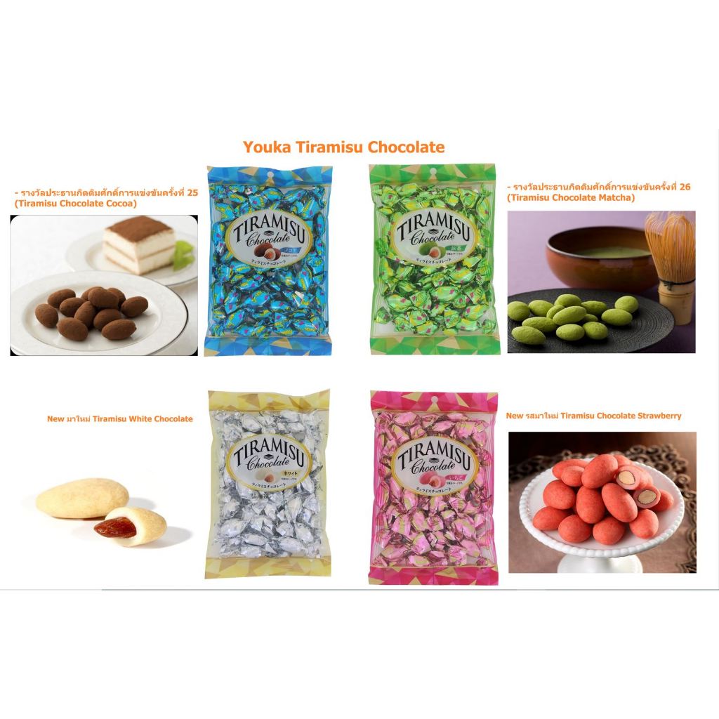Youka Tiramisu Chocolate Almond Matcha,Cocoa And Strawberry | ช็อกโกแลตทิรามิสุ ที่ได้รับรางวัลขนมแห่งชาติญี่ปุุ่น |