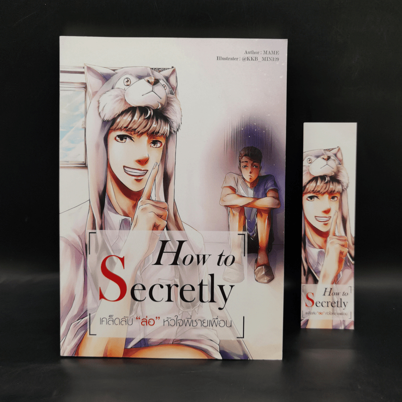 นิยายวาย How to Secretly เคล็ดลับ ล่อ หัวใจพี่ชายเพื่อน - Mame