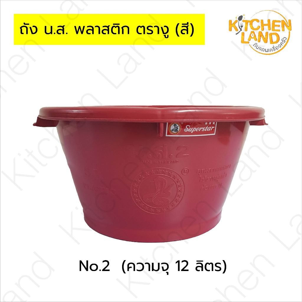 ถัง น.ส.สี ตรางู กะละมังพลาสติกตรางู หลายสี หลายขนาด ถังเหนียว หนา แข็งแรง ทนแดด ทนฝน